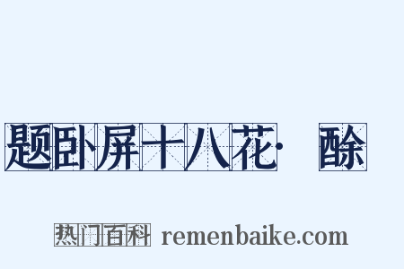 题卧屏十八花·酴醿是什么意思的图片